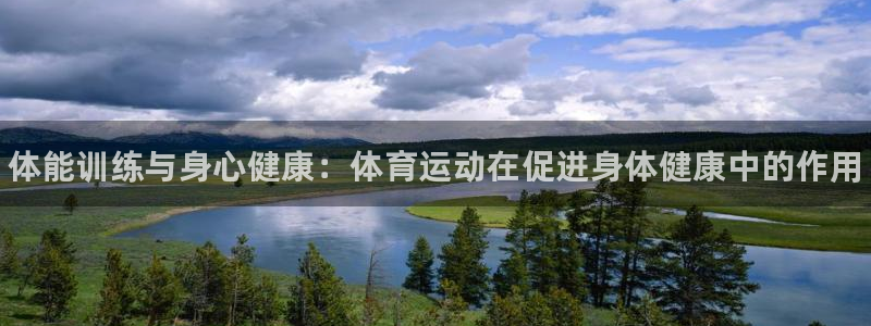 MK体育官网下载招商电话地址：体能训练与身心健康：体