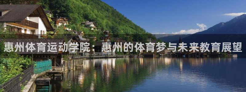 MK体育官方正版app娱乐：惠州体育运动学院：惠州的