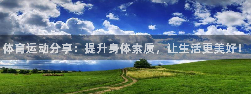 MK体育官方集团官网：体育运动分享：提升身体素质，让生活更美