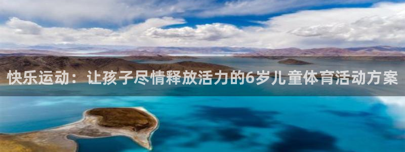 MK体育官方正版app娱乐40996：快乐运动：让孩子尽情释