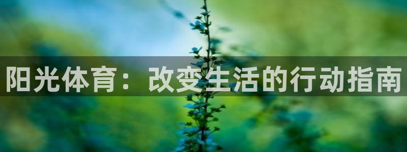 MK体育官网下载招商电话号码：阳光体育：改变生活的行动指南