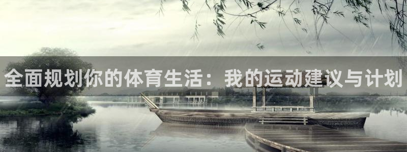 MK体育官方正版app娱乐是那个系列的台子：全面规划你的体育
