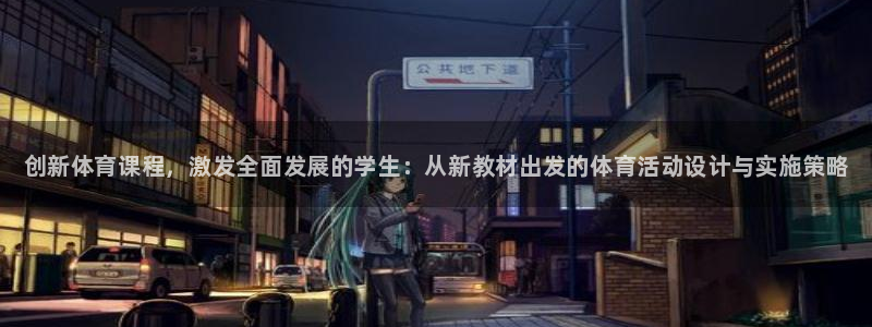 MK体育官网下载招商电话号码查询：创新体育课程，激发全面发展