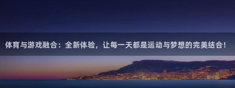 MK体育官方正版app开户：体育与游戏融合：全新体验，让每一
