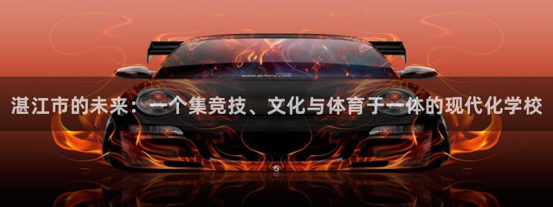 MK体育官网下载招商电话是多少：湛江市的未来：一个集竞技、文