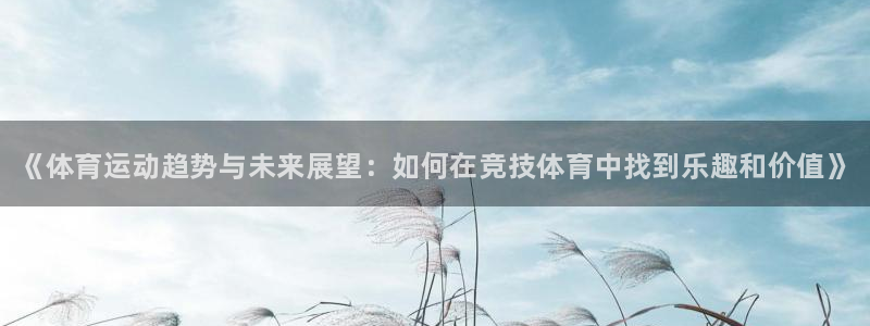 MK体育官网下载开户：《体育运动趋势与未来展望：如何