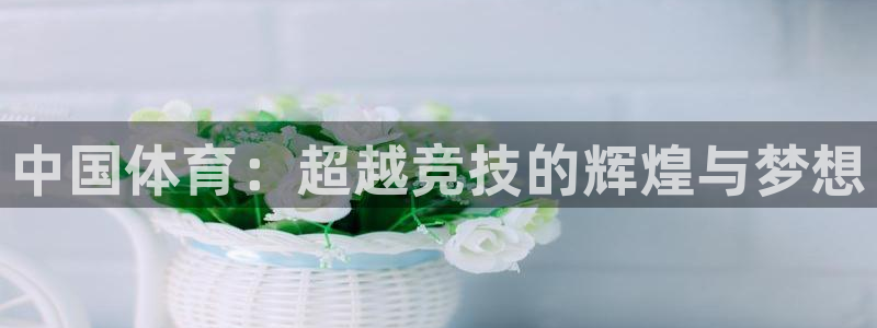 MK体育官网下载招商电话是多少啊：中国体育：超越竞技