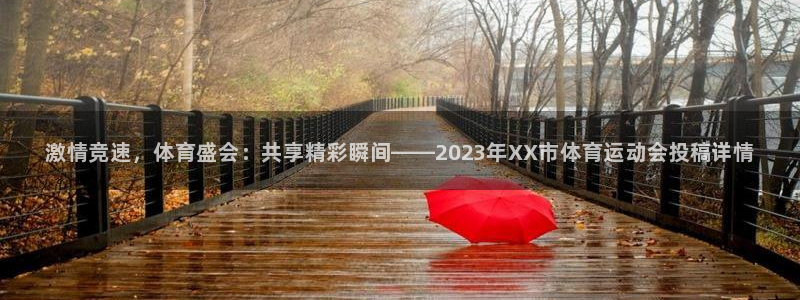 MK体育官方正版app集团：激情竞速，体育盛会：共享