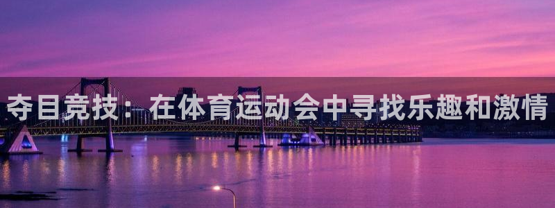 MK体育官网下载平台假的吗是真的吗：夺目竞技：在体育
