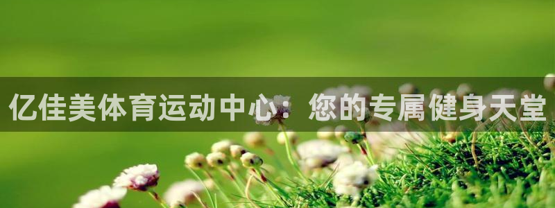 MK体育官网下载招商电话：亿佳美体育运动中心：您的专