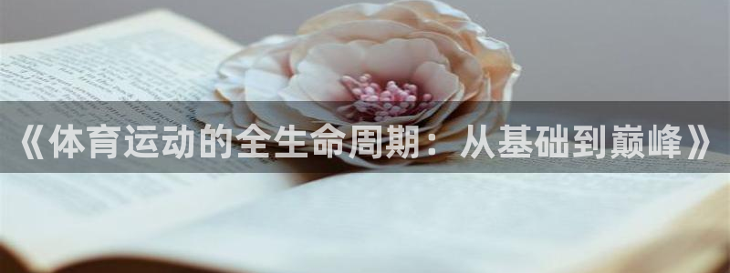 MK体育官网下载招商电话号码查询是多少：《体育运动的