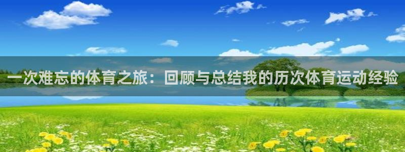 MK体育官方正版app娱乐平台：一次难忘的体育之旅：