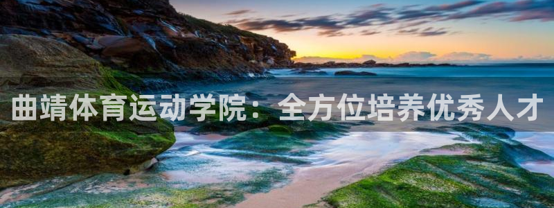 MK体育官方正版app集团官网首页网址：曲靖体育运动学院：全