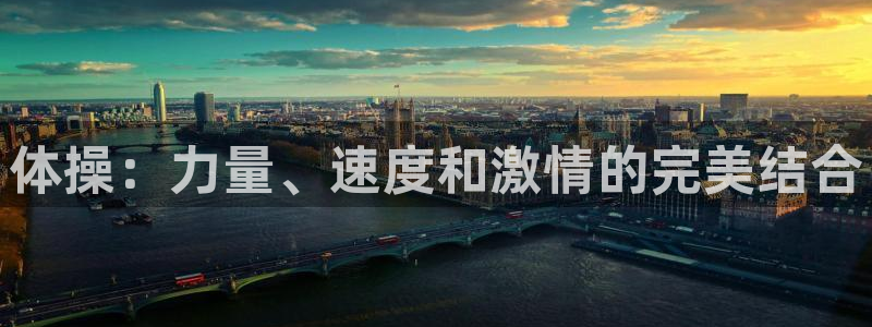 MK体育官网下载平台注册要钱吗是真的吗：体操：力量、