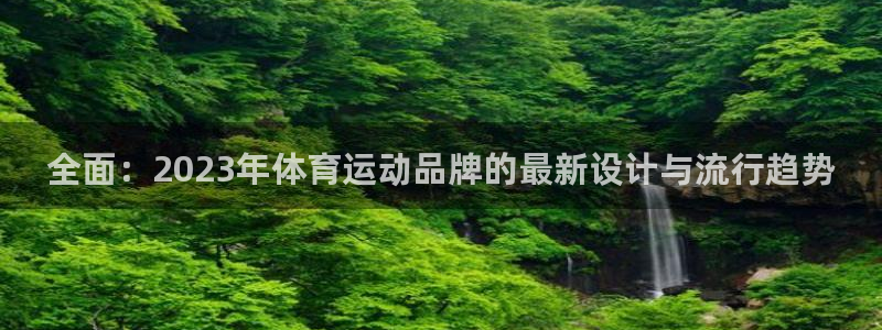 MK体育官方正版app娱乐40996：全面：2023年体育运