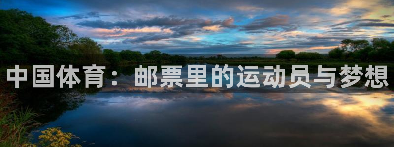 MK体育官网下载平台假的吗是真的吗吗：中国体育：邮票里的运动