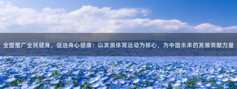 MK体育官网下载招商电话号码查询：全面推广全民健身，促进身心