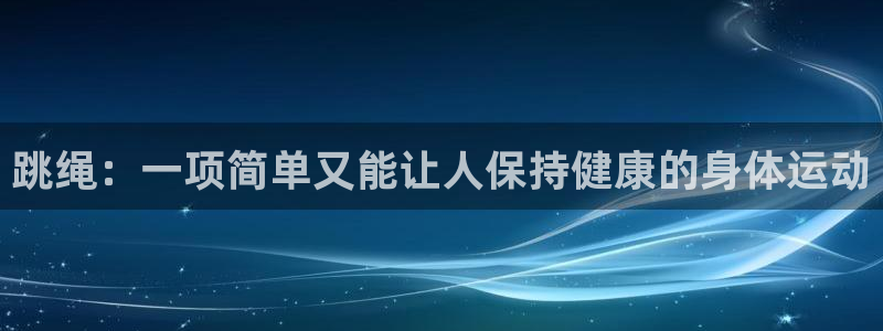 MK体育官网下载：跳绳：一项简单又能让人保持健康的身体运动