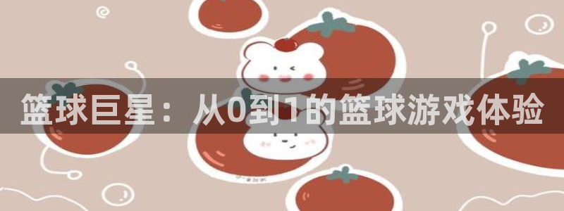 MK体育官方正版app集团logo：篮球巨星：从0到