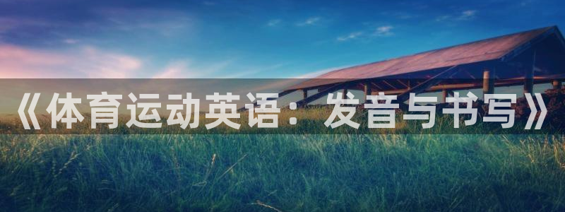 MK体育官网下载开户：《体育运动英语：发音与书写》