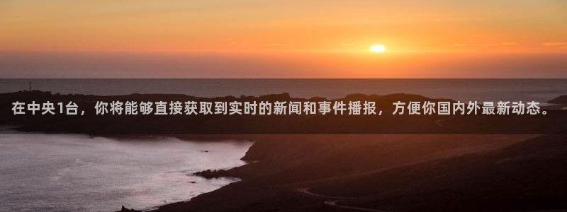 袋鼠直播体育免费观看入口：在中央1台，你将能够直接获取到实时的新闻和事件播报，方便你国内外最新动态。