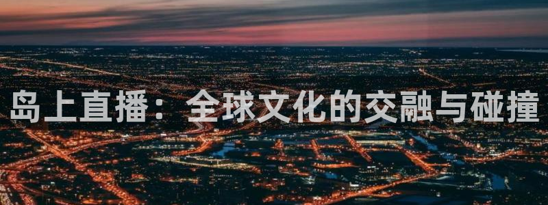 袋鼠足球免费直播：岛上直播：全球文化的交融与碰撞
