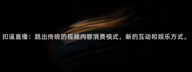 袋鼠直播nba在线看：扣逼直播：跳出传统的视频内容消费模式，新的互动和娱乐方式。