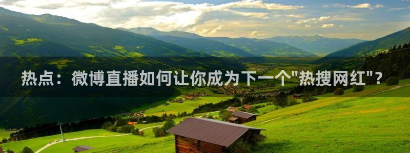袋鼠直播nba免费观看足球：热点：微博直播如何让你成为下一个\