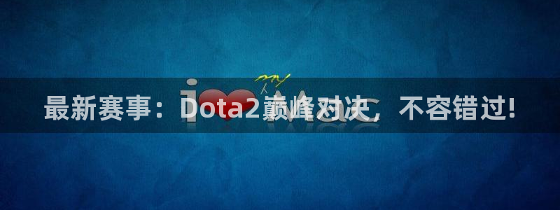 袋鼠直播体育发布v14版本.一键得好礼.org：最新赛事：Dota2巅峰对决，不容错过!