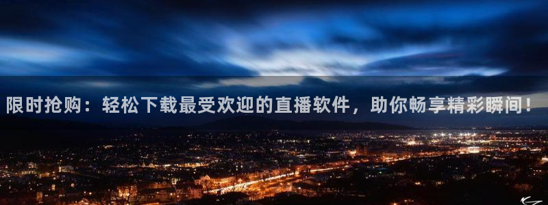 袋鼠在线体育直播：限时抢购：轻松下载最受欢迎的直播软件，助你畅享精彩瞬间！
