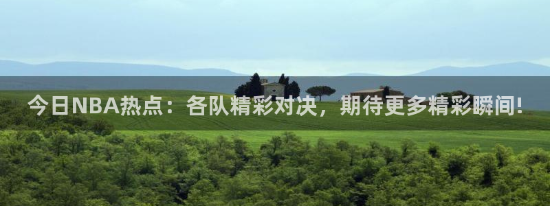 袋鼠nba体育：今日NBA热点：各队精彩对决，期待更多精彩瞬间!
