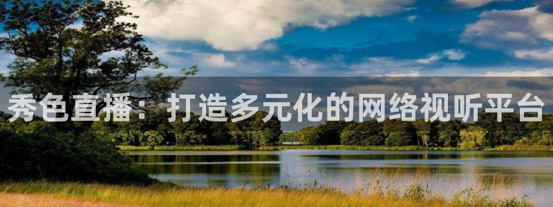 袋鼠nba直播在线观看：秀色直播：打造多元化的网络视听平台